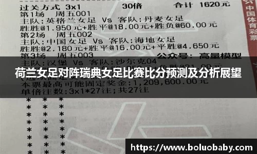 恒峰g22荷兰女足对阵瑞典女足比赛比分预测及分析展望